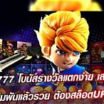 ค่ายเกมสล็อต777