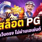 รวมค่ายเกมสล็อต pg